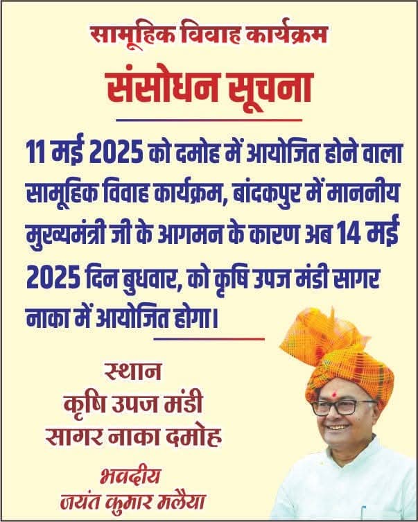 सामूहिक विवाह सम्मेलन 11 मई की जगह अब 14 मई को आयोजित होगा!