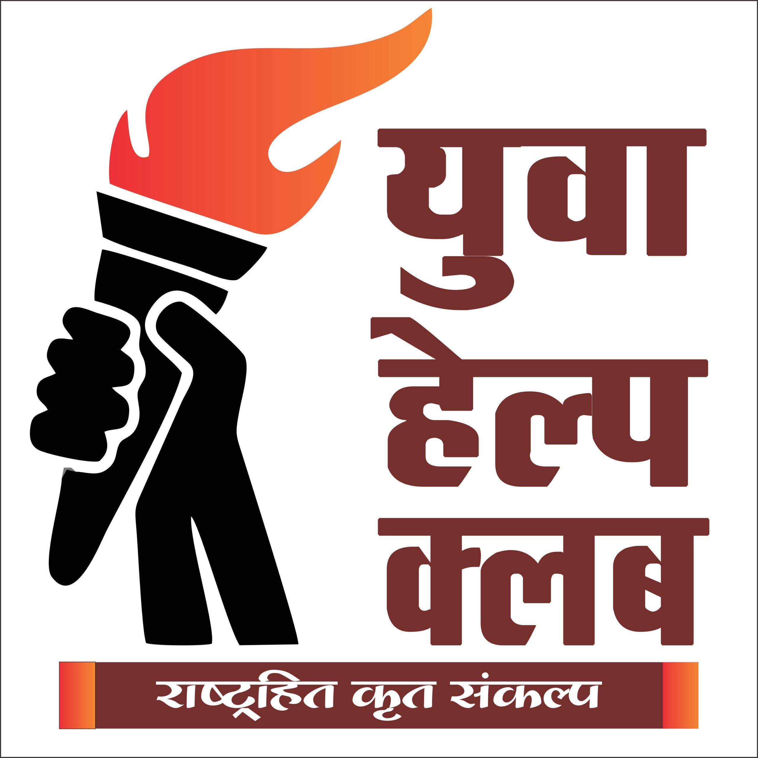 युवा हेल्प क्लब का स्वच्छता अभियान जारी ज़िले भर में चल रहा स्वच्छता अभियान